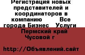 Регистрация новых представителей и координаторов в компанию avon - Все города Бизнес » Услуги   . Пермский край,Чусовой г.